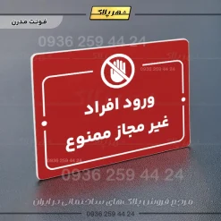پلاک راهنما ورود افراد غیرمجاز ممنوع - Image 16
